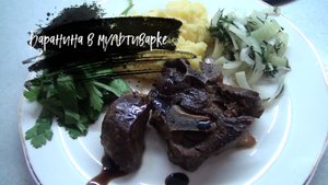 БАРАНИНА в МУЛЬТИВАРКЕ! КАК ПРАВИЛЬНО ГОТОВИТЬ! Секретный рецепт