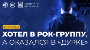 Спикерская «Хотел в рок-группу — оказался в дурке» Анонимные Наркоманы