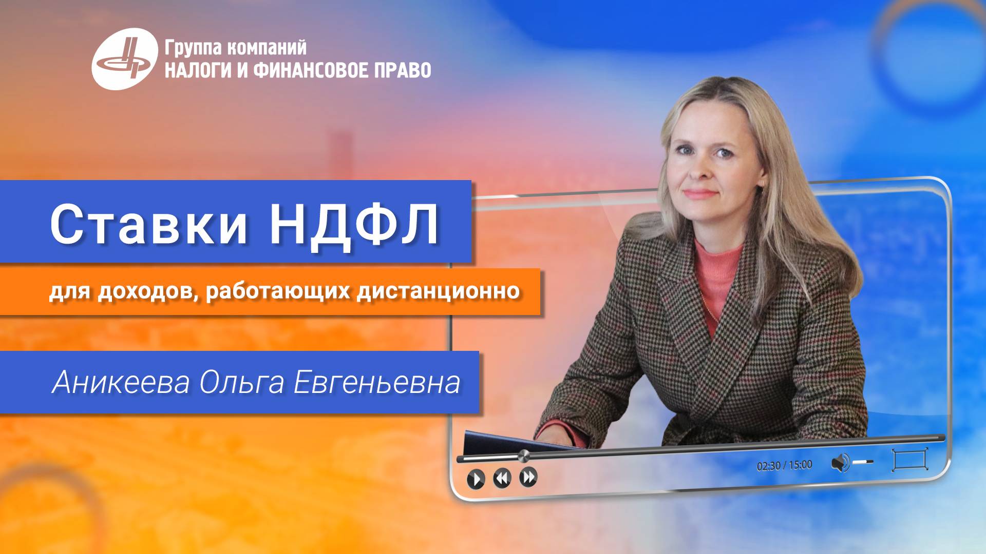 Ольга Аникеева о Ставках НДФЛ для Доходов Работников, Работающих Дистанционно