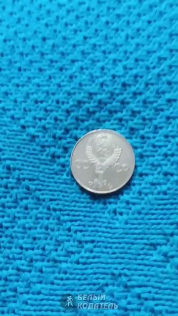 1 рубль 1986 СССР Международный год мира. Редкая монета "Шалаш" смотреть онлайн