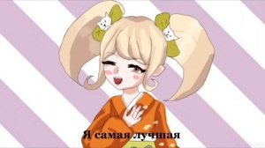 Meme Я самая лучшая, а вы самые худшие!( спойлер по данганропа2, Хиёко и Микан)