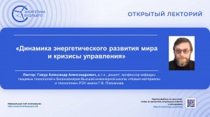 Динамика энергетического развития мира и кризисы управления