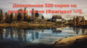 Доверенное 320 серия | иди, любимый тебя ждет !