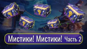 Tanks Blitz. Скупили все мистические контейнеры. Что выпало? Часть 2.