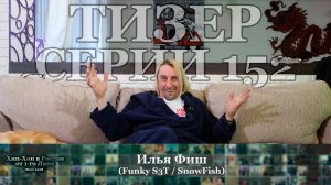 Тизер серии 152: Илья Фиш (Funky S3T / SnowFish) • Хип-Хоп В России: от 1 го Лица • 2025