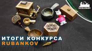 Итоги новогоднего конкурса Rubankov: «Шкатулка, деревянный ковш, точёная ёлочная игрушка»