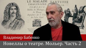 Новеллы о театре. МОЛЬЕР часть 2