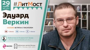 Эдуард Веркин: " Я за то, чтобы библиотеки представляли из себя сплав современности и классики …"