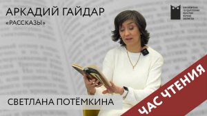 Час чтения: читаем Аркадия Гайдара