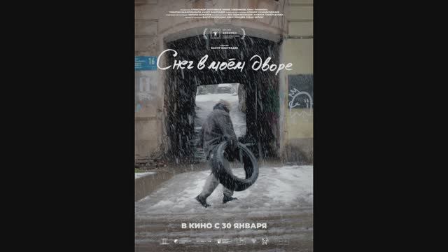 Снег в моём дворе смотреть онлайн