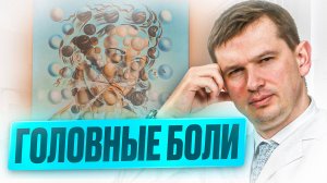 Головная боль: причины, симптомы, виды