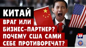 Китай: враг или бизнес-партнер? Почему США сами себе противоречат | Джимми Дор  | Дэнни Хайфонг