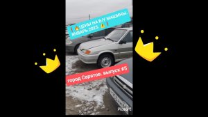 🔥АКТУАЛЬНЫЕ ЦЕНЫ НА Б/У АВТОМОБИЛИ. ЯНВАРЬ 2025 ГОД. ГОРОД САРАТОВ, АВТОРЫНОК. ⚠️ выпуск #5