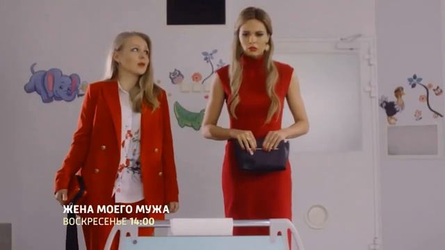 Сериал Жена моего мужа (2019) мелодрама - Анонс смотреть онлайн