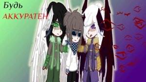 meme"Будь аккуратен"/Gacha Universal/•†Лилит Хак†•/Изменённые персонажи/Джодах/Лололошка/Джейс