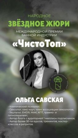 🔝Ольга Савская🔝 - член звёздного жюри II Международной Премии банной индустрии "ЧистоТоп-2025"