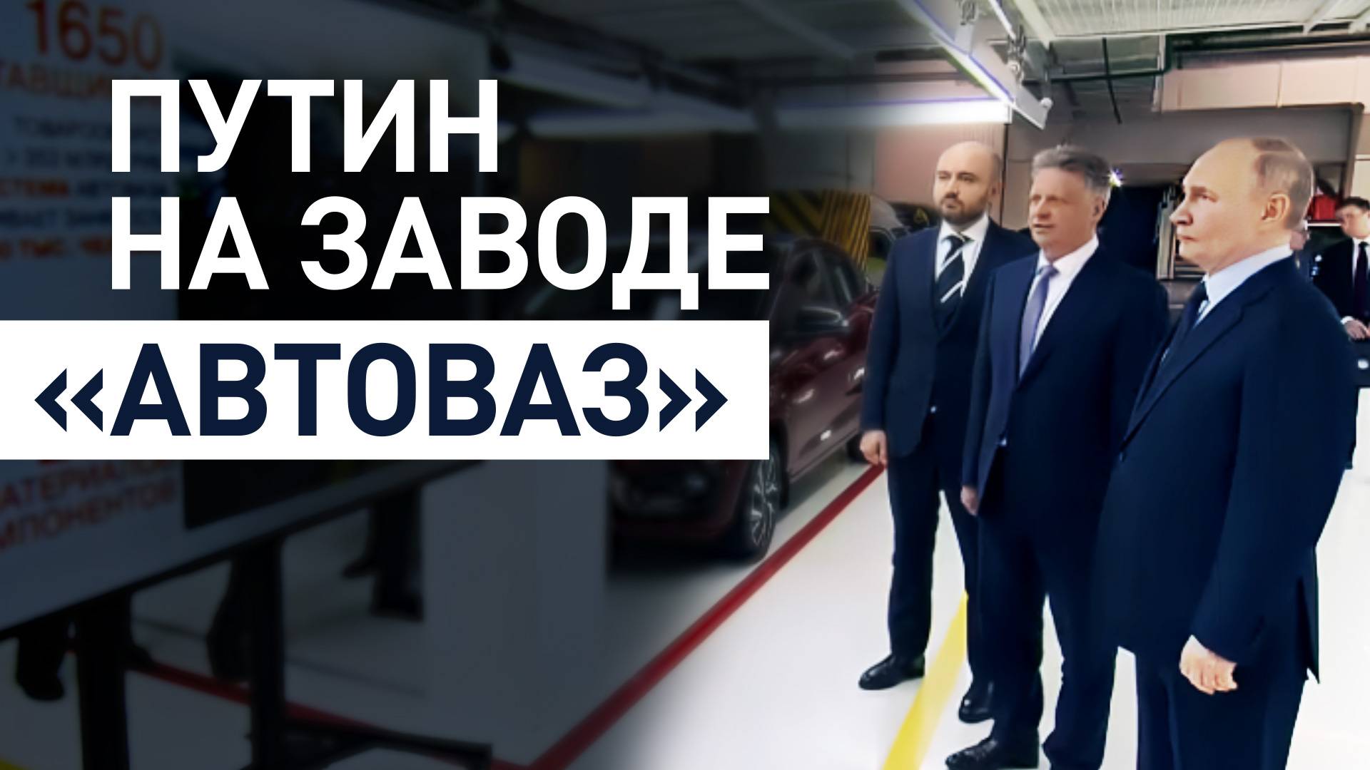 Путину показали предсерийный автомобиль Lada Iskra — видео