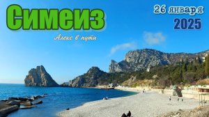 Симеиз 26 января 2025