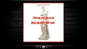 Прикладная венерология | Андрей Шляхов (аудиокнига)