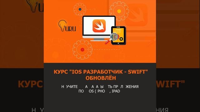 Крупное и очень важное обновление курса “iOS разработчик - Swift” / it-guru.kz