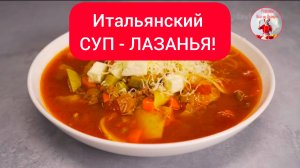 Невероятно вкусный суп! 
Итальянский СУП - ЛАЗАНЬЯ!