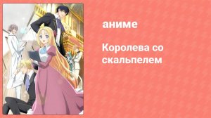 Королева со скальпелем 3 серия (аниме-сериал, 2024)