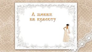 УТРО НЕВЕСТЫ