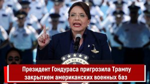 Президент Гондураса пригрозила Трампу закрытием американских военных баз