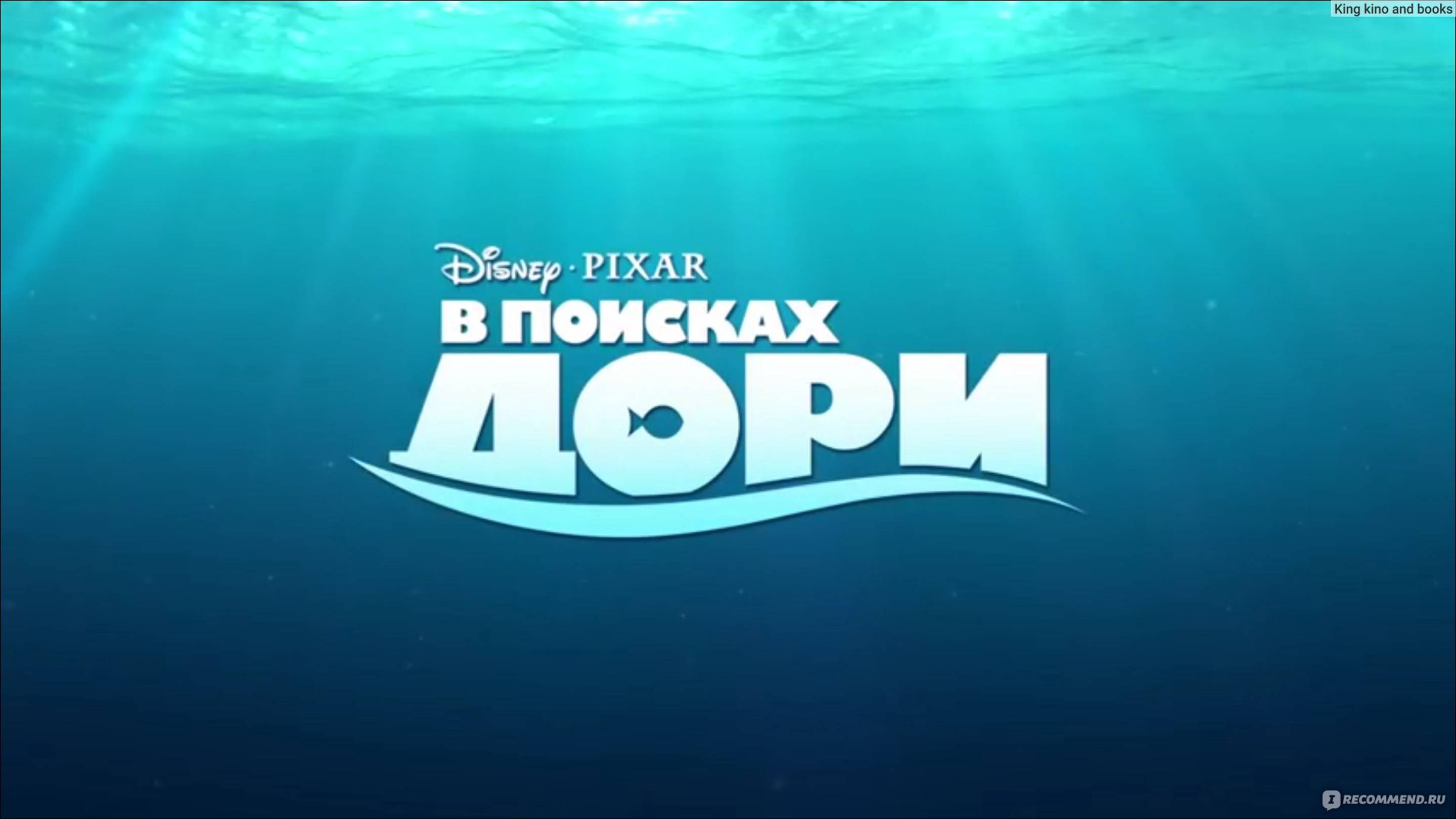 В поисках Дори (2016) - мультфильм