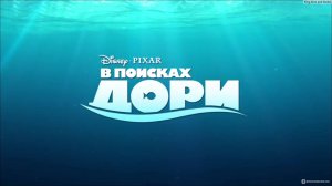 В поисках Дори (2016) - мультфильм