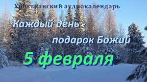 5 февраля "Господь рядом с нами", христианский  аудио-календарь на каждый день