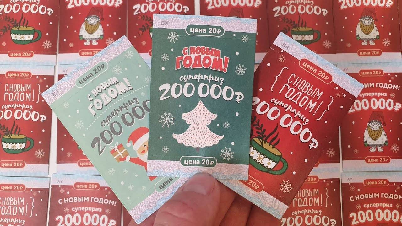 Лотерейные Билеты С НОВЫМ ГОДОМ! Проверка Лотерейных Билетов, 50 Лото Билетов! смотреть онлайн