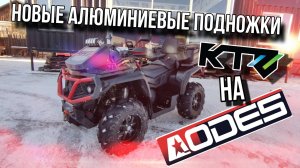 Подножки усиленные для AODES Pathcross 650/800/1000 Max 2023+