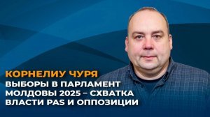 Выборы в парламент Молдовы 2025 – схватка власти PAS и оппозиции