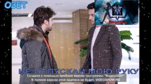 НЕ ОТПУСКАЙ МОЮ РУКУ 29 СЕРИЯ