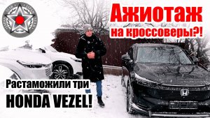 HONDA VEZEL из Японии 💥ЦЕНЫ! КОМПЛЕКТАЦИИ! Растаможили сразу три. Ажиотаж на кроссоверы?!