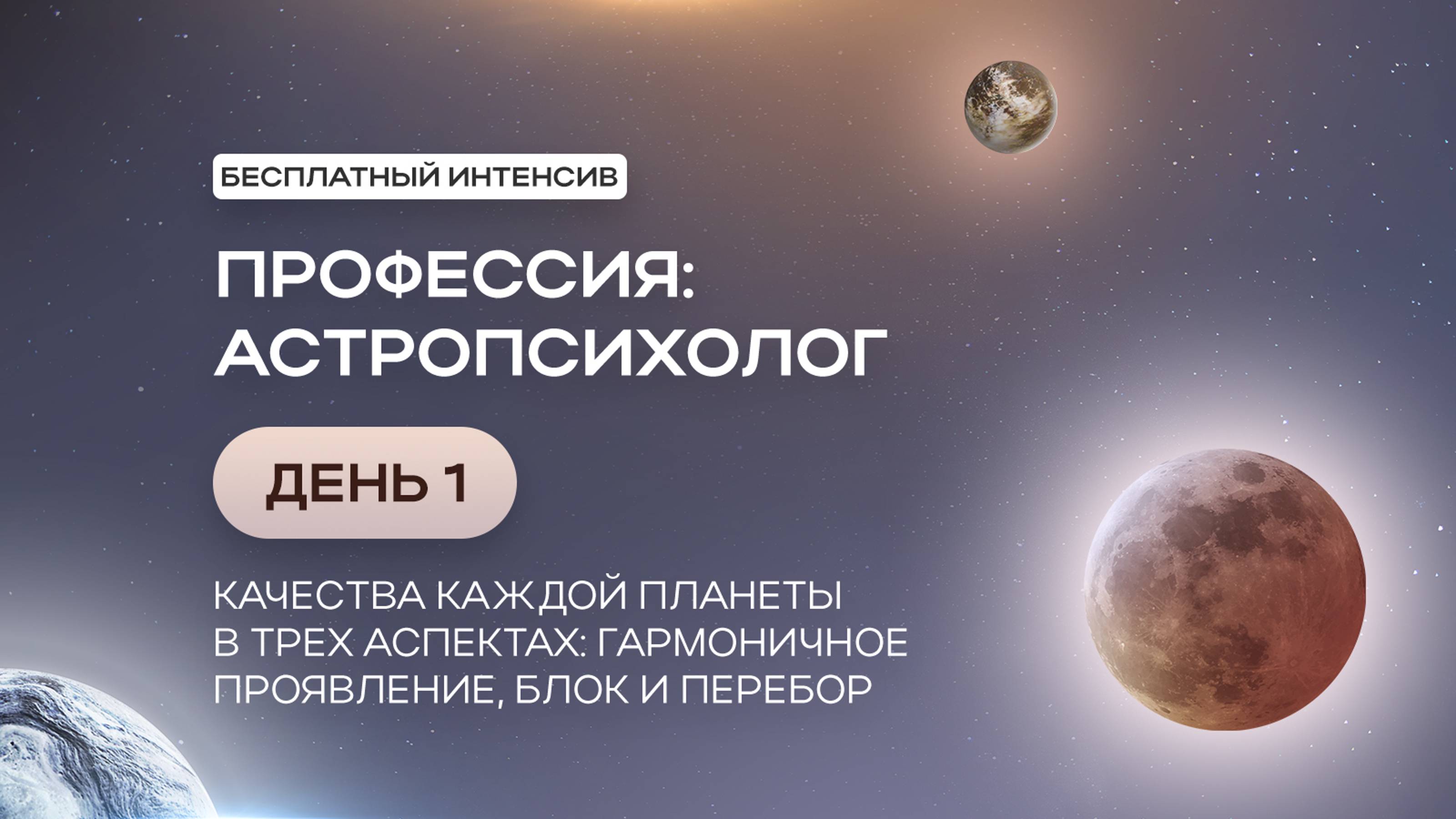 Бесплатный марафон «Профессия: Астропсихолог» | Эфир 1 (Январь 2025)