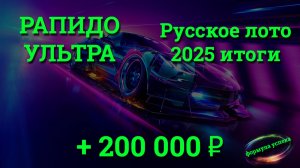 Итоги Русского лото 2025 / Рапидо +200 000 р.