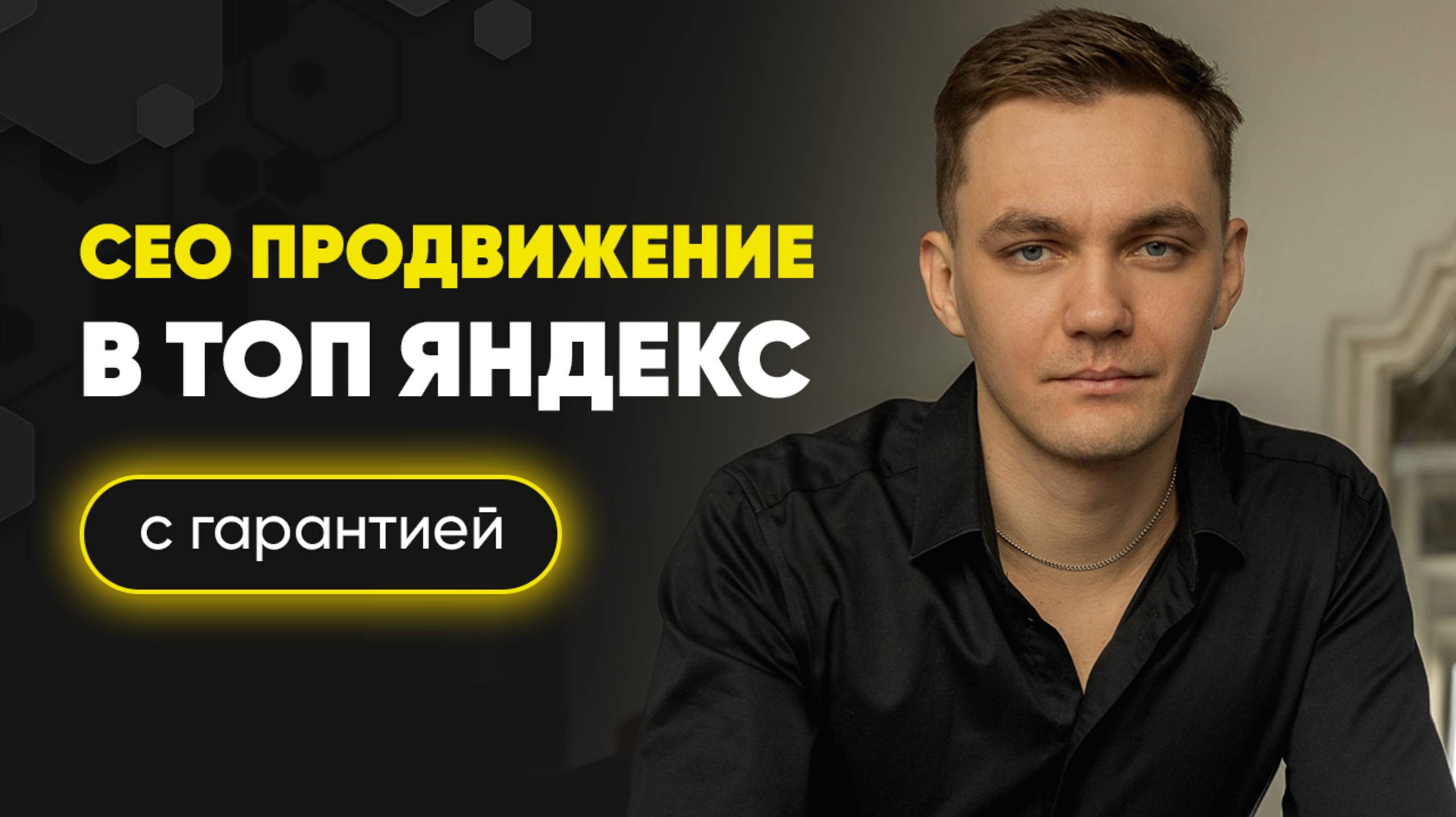 Продвижение сайтов - СЕО с гарантией - Яндекс, Google в топ