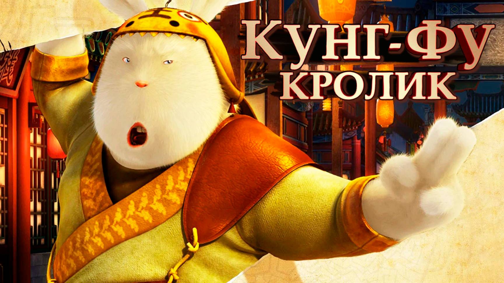 Кунг-фу Кролик (2011) / Legend of Kung Fu Rabbit