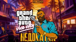 НедоКатка GTA Vice City Nextgen Edition 👚 // НАСТОЯЩИЙ РЕМАСТЕР и ГДЕ МОЙ МОПЕД, ЧУВАК?