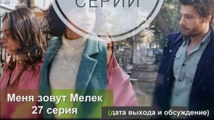 МЕНЯ ЗОВУТ МЕЛЕК 27 СЕРИЯ РУССКАЯ ОЗВУЧКА, ДАТА ВЫХОДА