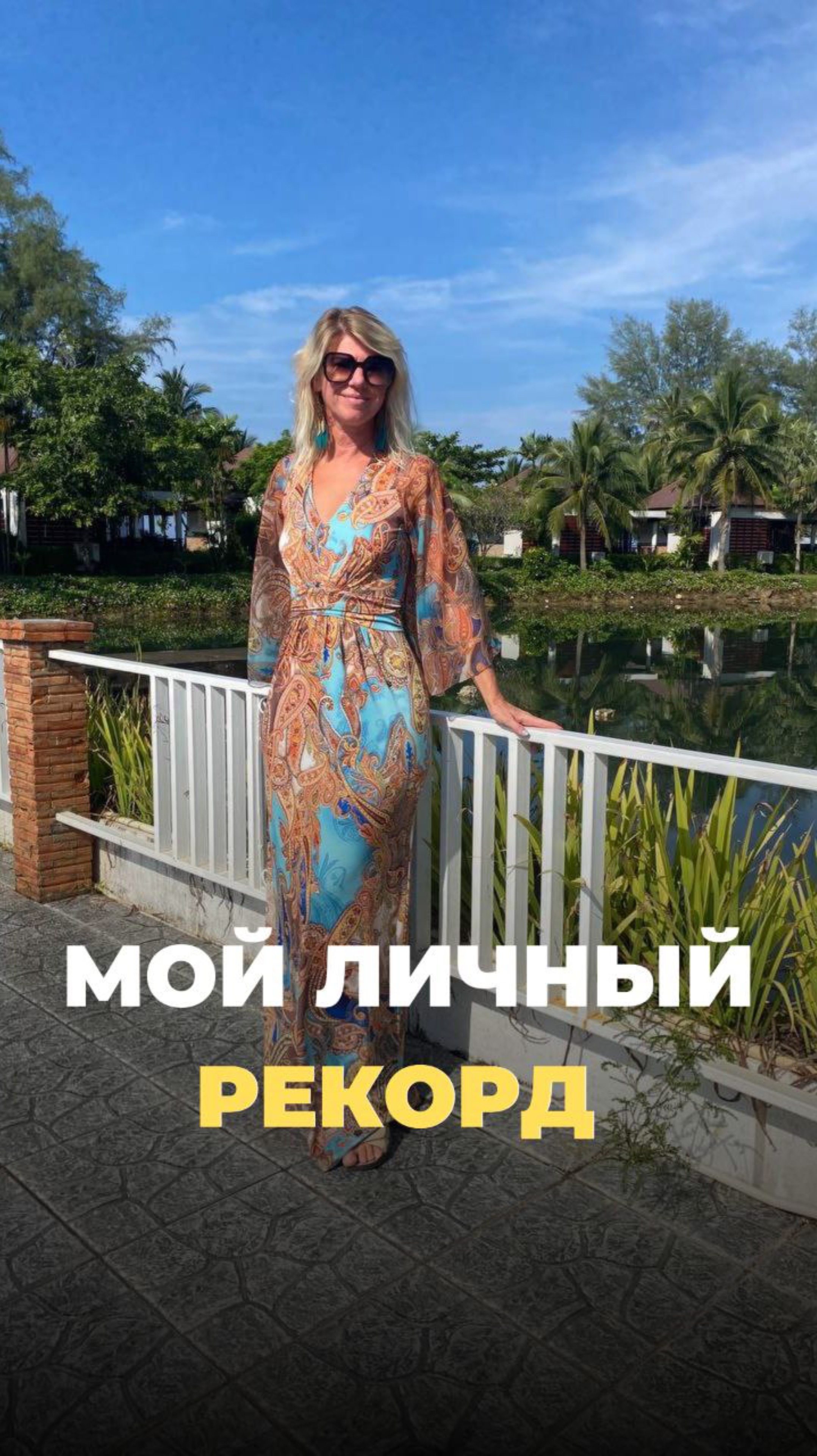 Мой личный рекорд 
 #женскаяреализация #финансы #медитация #жизньпрекрасна #личныйрекорд