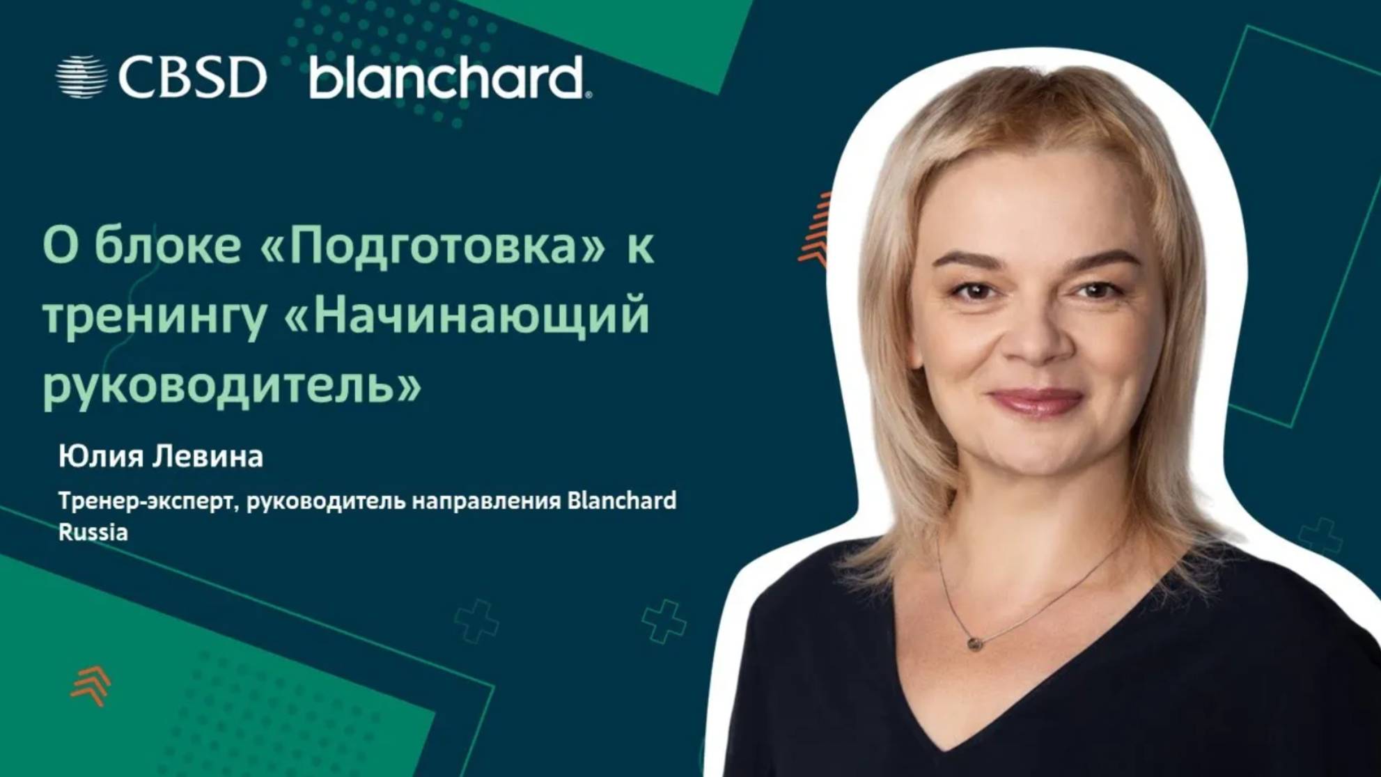 Blanchard. Начинающий руководитель. Подготовка