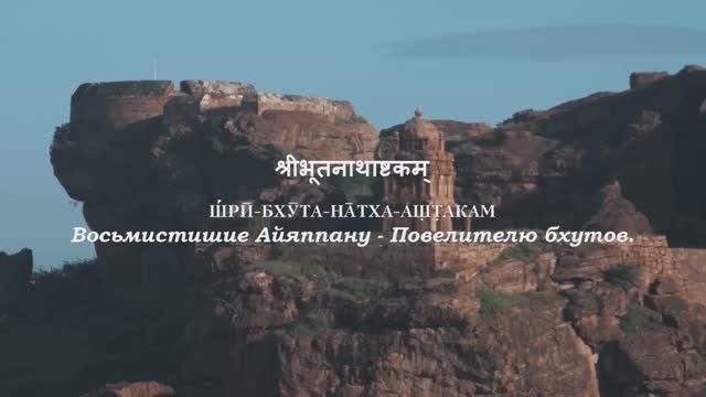 Бхутанатха Айяппан аштака - Восьмистишие Айяппану, повелителю духов.