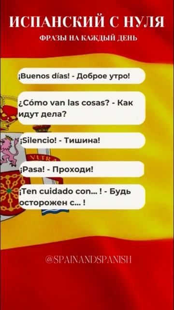 ИСПАНСКИЙ С НУЛЯ - Фразы на каждый день - Базовые выражения #shorts #испанский #испанскийязык