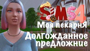 Челлендж Моя пекарня| Sims 4 | Ep.17 Долгожданное предложение и неожиданное похищение