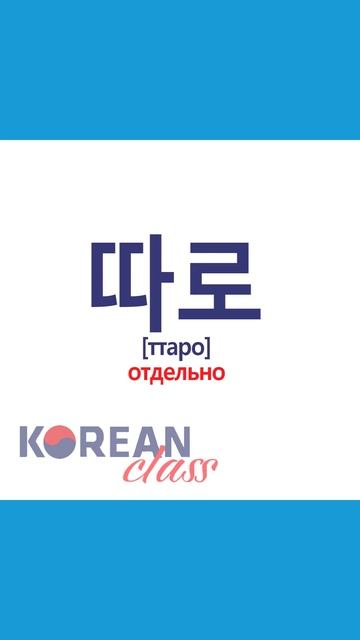 Учим слова #13. #корейскийязык с Korean Class #корея #корейский #дорама #korea #корейскиеслова #кпо