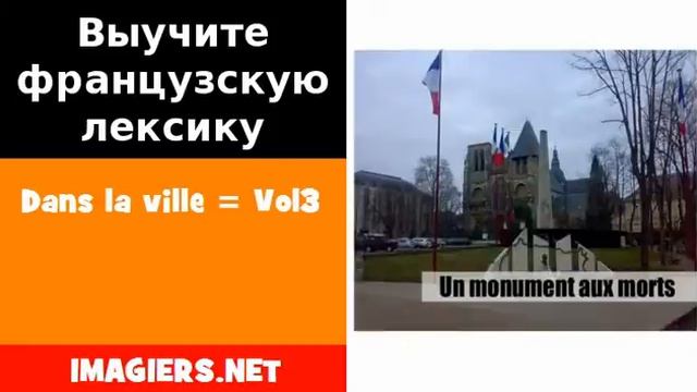Курсы французского языка = Dans la ville = Vol3 смотреть онлайн