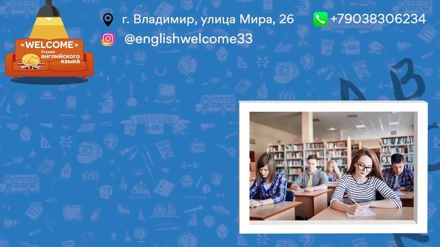 WELCOME - cтудия английского языка во Владимире Добро пожаловать к нам на Мира, 26 смотреть онлайн